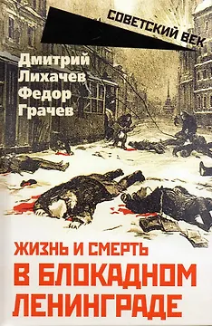 Жизнь и смерть в блокадном Ленинграде
