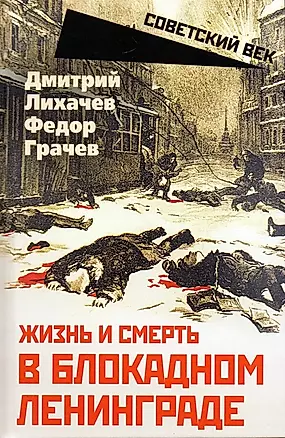 Жизнь и смерть в блокадном Ленинграде — 3006623 — 1