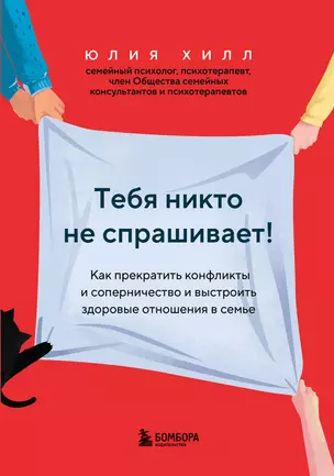 Тебя никто не спрашивает! Как прекратить конфликты и соперничество и выстроить здоровые отношения в семье — 2987070 — 1