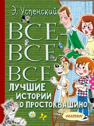 Книга Все-все-все лучшие истории о Простоквашино (Эдуард Успенский)