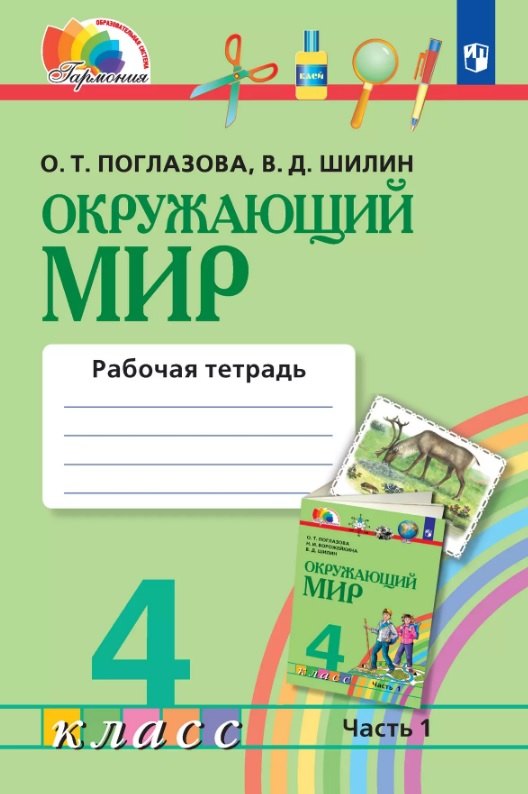 

Окружающий мир. 4 класс. Рабочая тетрадь. В двух частях. Часть 1