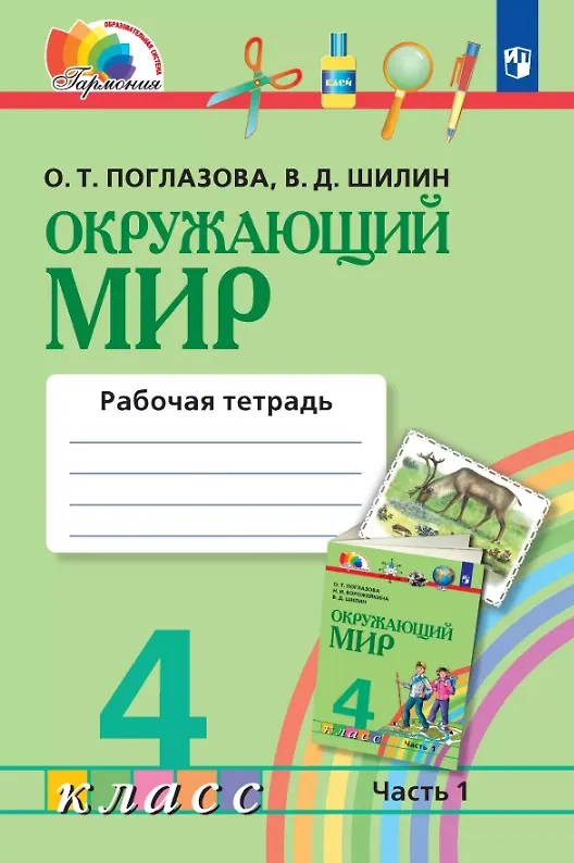 Книга Окружающий мир. 4 класс. Рабочая тетрадь. В двух частях. Часть 1 (Ольга Поглазова, Виктор Шилин) — 1