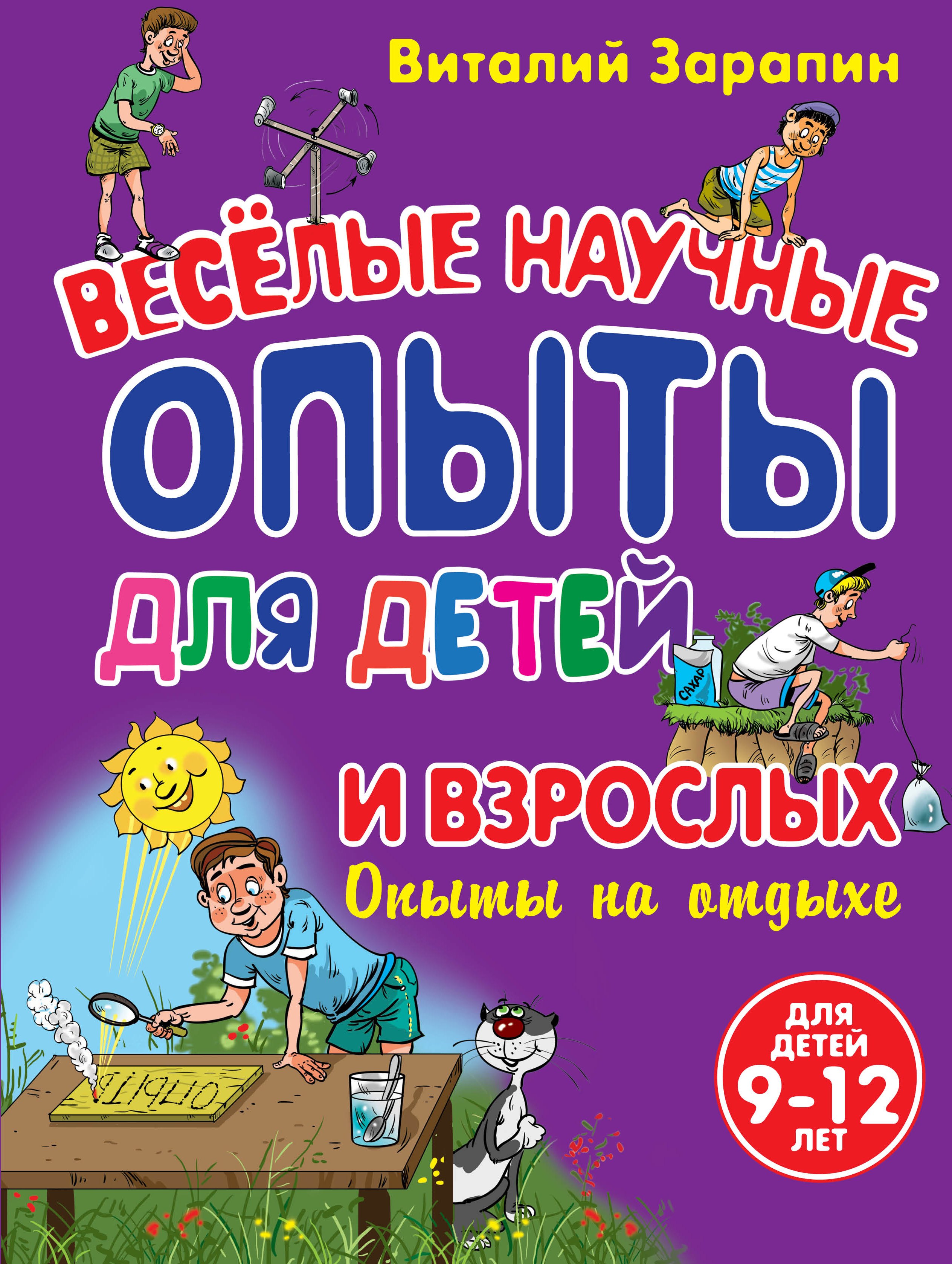 

Веселые научные опыты для детей и взрослых. Опыты на отдыхе