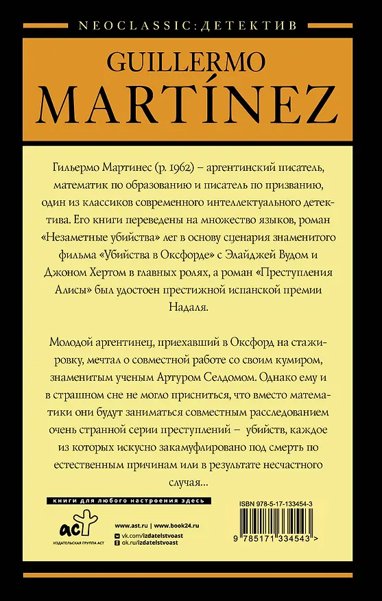 Книга Незаметные убийства (Гильермо Мартинес) — 2