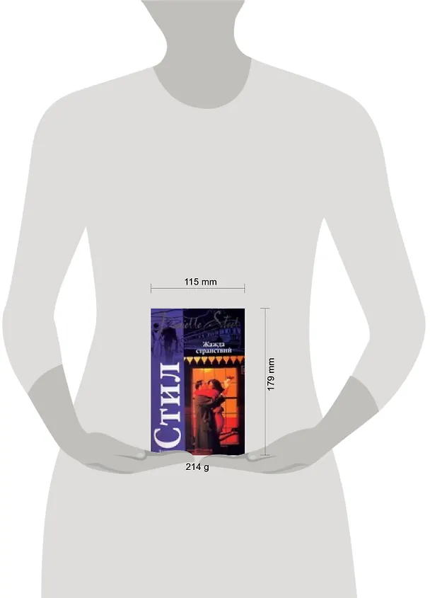Книга Жажда странствий (мягк)(Классика). Стил Д. (Аст) (Даниэла Стил) — 2