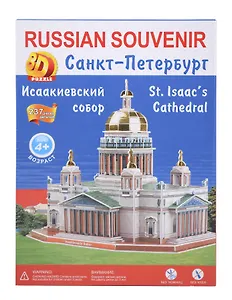 Пазл  "Исаакиевский собор 3D" АКМ 237детал. 32*27*30см  041-02