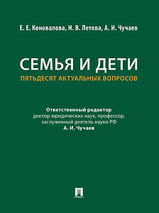 Семья и дети. Пятьдесят актуальных вопросов