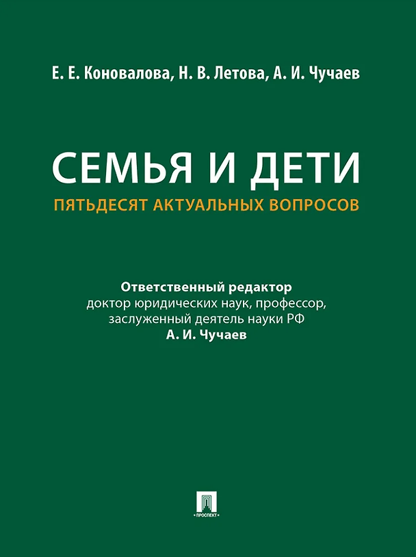Книга Семья и дети. Пятьдесят актуальных вопросов (Екатерина Коновалова, Александр Чучаев, Наталия Летова) — 1