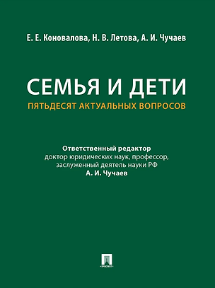 Книга Семья и дети. Пятьдесят актуальных вопросов (Екатерина Коновалова, Александр Чучаев, Наталия Летова)