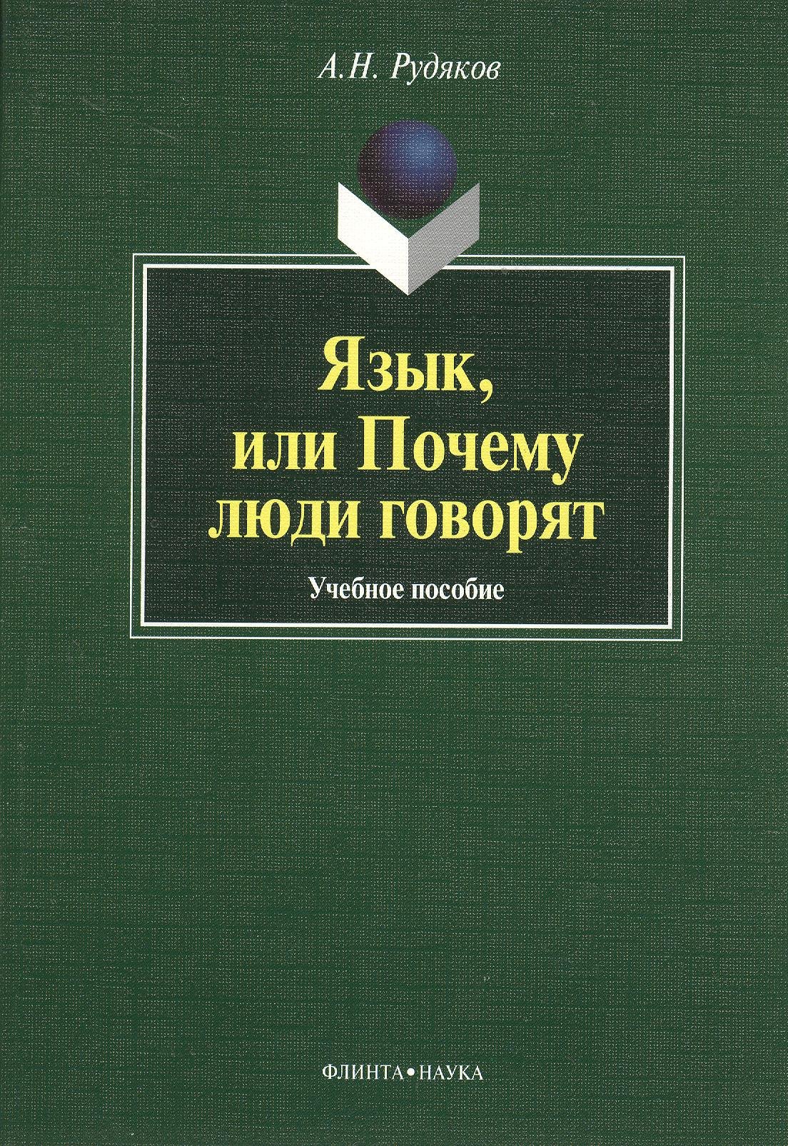 

Язык, или Почему люди говорят : опыт функционального определения естественного языка : учебное пособие. 2-е издание, исправленное и дополненное