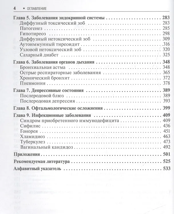 Книга Беременность и роды при экстрагенитальных заболеваниях () — 3