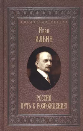 Россия. Путь к возрождению — 2932585 — 1