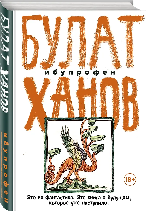 Книга Ибупрофен (Булат Ханов) — 5