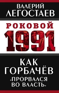 Как Горбачев «прорвался во власть»