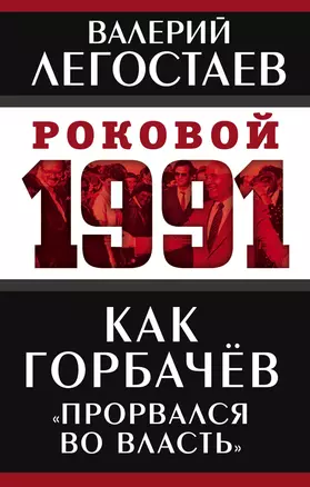 Как Горбачев «прорвался во власть» — 2885017 — 1