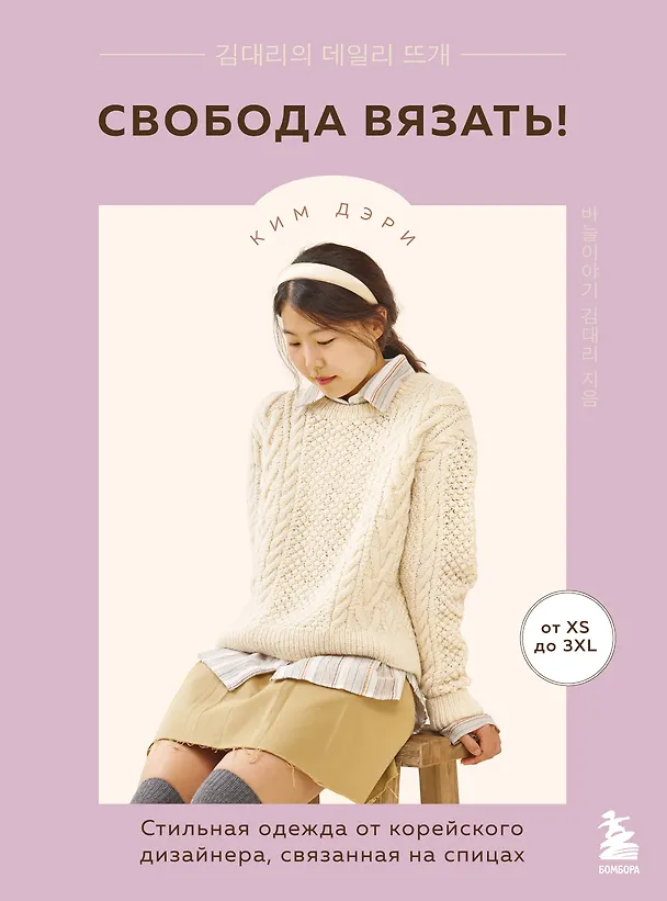 Книга Свобода вязать! Стильная одежда от корейского дизайнера, связанная на спицах (Дэри Ким) — 1