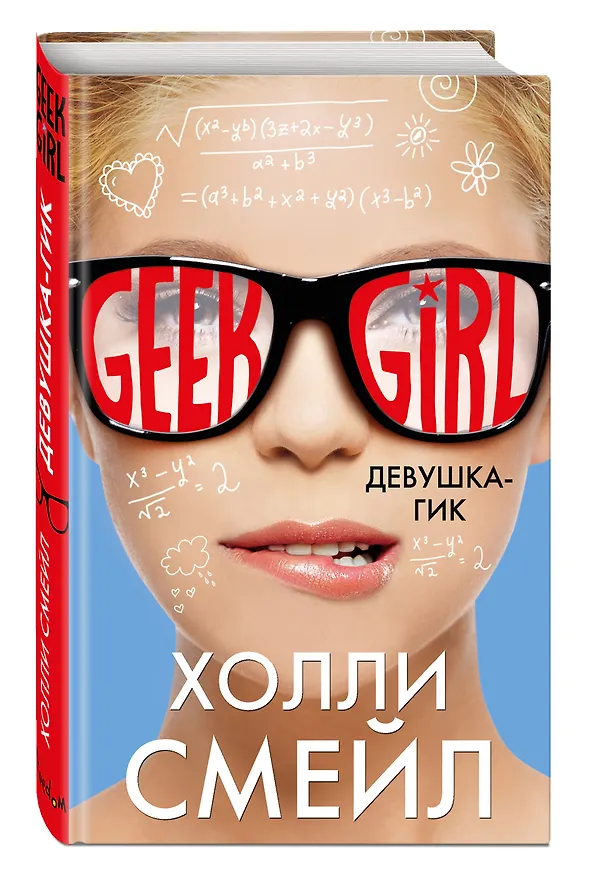 Книга Девушка-гик (Холли Смейл) — 4