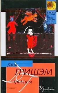 Книга Трибуны (Джон Гришэм) — 1