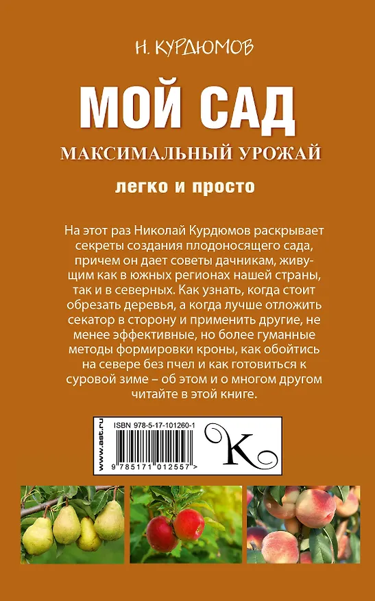 Книга Мой сад. Максимальный урожай легко и просто (Николай Курдюмов) — 2