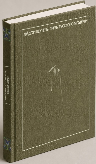 Обложка книги «Федор Шехтель. Грёзы русского модерна»