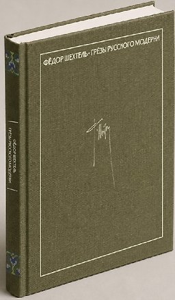 Книга Федор Шехтель. Грёзы русского модерна ()