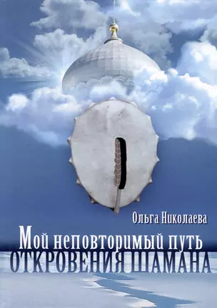 Мой неповторимый путь. Откровения шамана — 3036372 — 1