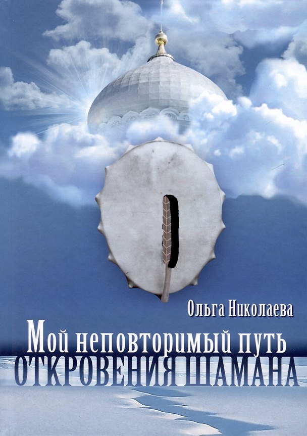 Книга Мой неповторимый путь. Откровения шамана (Ольга Николаева) — 1