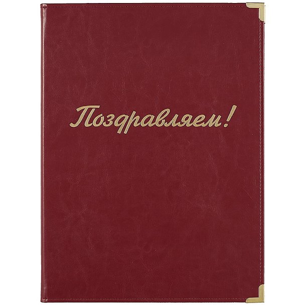 Папка адресная «Поздравляем», А4, кожзам, бордо, Lezar 253188 — 1