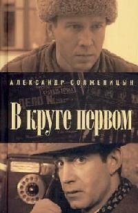 Книга В круге первом (Александр Солженицын) — 1