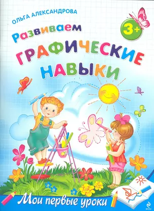 МПУ.Разв.графич.навыки:д/дет.от 3-х л. — 2291101 — 1