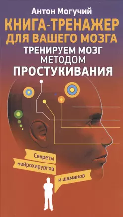 Тренируем мозг методом простукивания. Секреты нейрохирургов и шаманов — 2491062 — 1