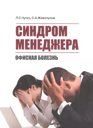 Синдром менеджера (офисная болезнь) — 2609600 — 1