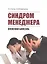 Синдром менеджера (офисная болезнь) — 2609600 — 1