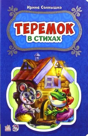 Теремок — 2954504 — 1