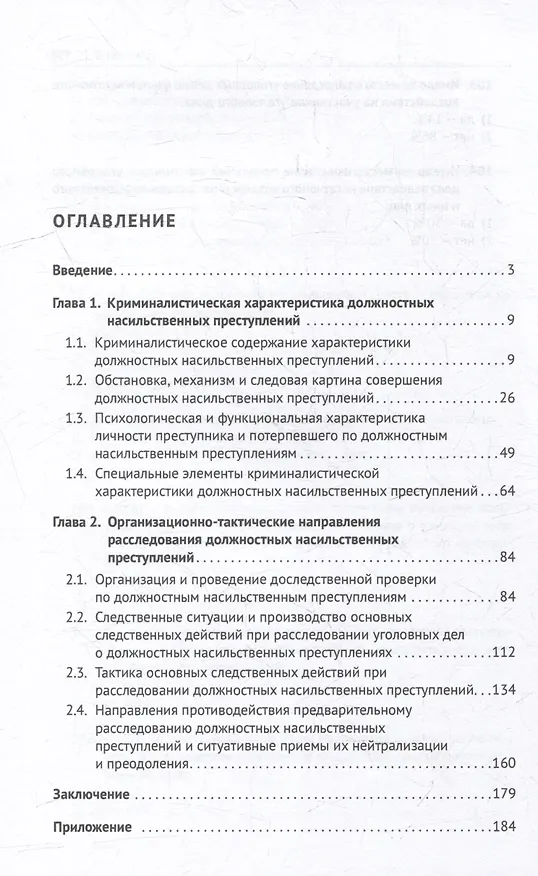 Книга Криминалистические аспекты предварительного расследования уголовных дел о должностных насильственных преступлениях, совершенных работниками правоохранительных органов: монография (Рушан Галяутдинов) — 2