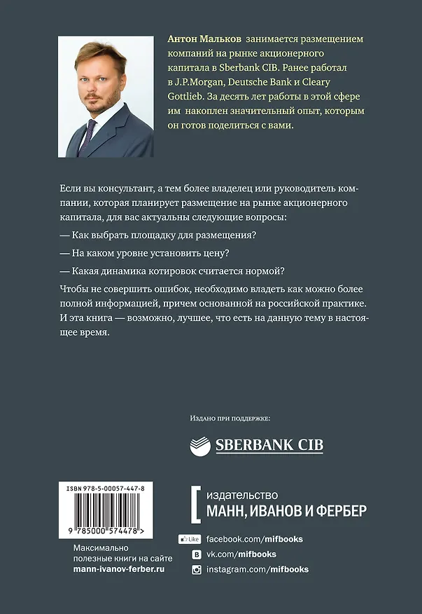 Книга Размещение акций:структурирование и ценообразование (Антон Мальков) — 2