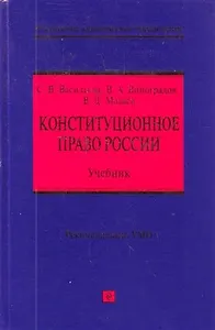 Конституционное право России : учебник