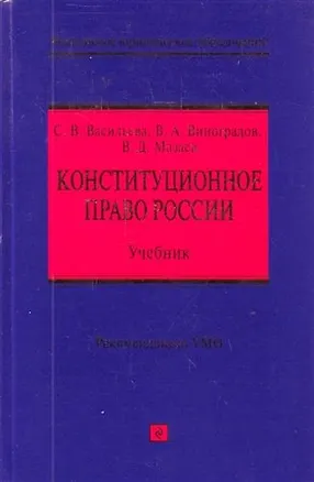 Книга Конституционное право России : учебник (Вадим Виноградов)