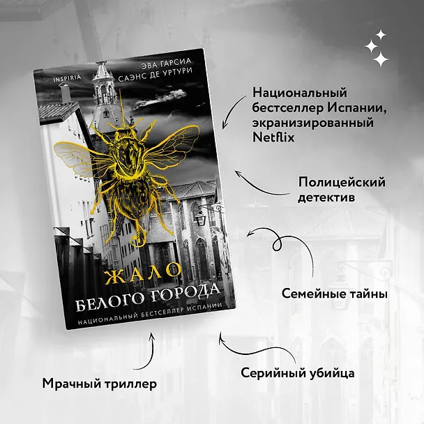 Книга Жало белого города (#1) (Эва Гарсия Саэнс де Уртури) — 7