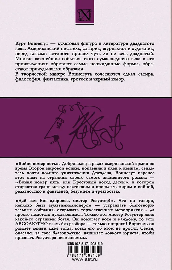 Книга Бойня номер пять, Дай вам Бог здоровья, мистер Розуотер (Курт Воннегут) — 2