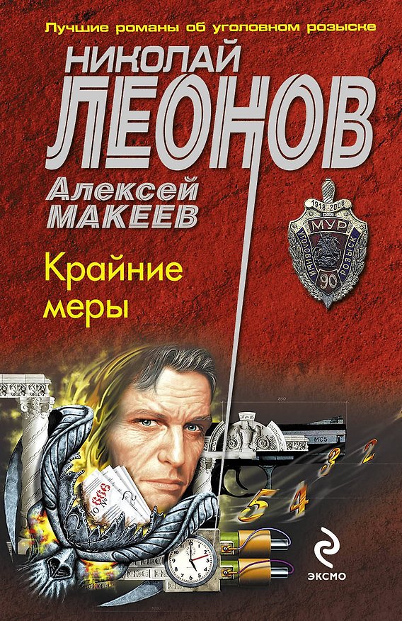 Книга Крайние меры : роман (Николай Леонов) — 1