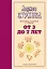 От 3 до 7 лет: интенсивное воспитание и развитие. 2-е издание, дополненное — 2618676 — 1