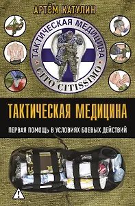 Тактическая медицина. Первая помощь в условиях боевых действий