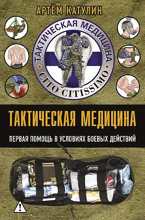 Книга Тактическая медицина. Первая помощь в условиях боевых действий (Артем Катулин)