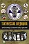 Тактическая медицина. Первая помощь в условиях боевых действий — 2970110 — 1