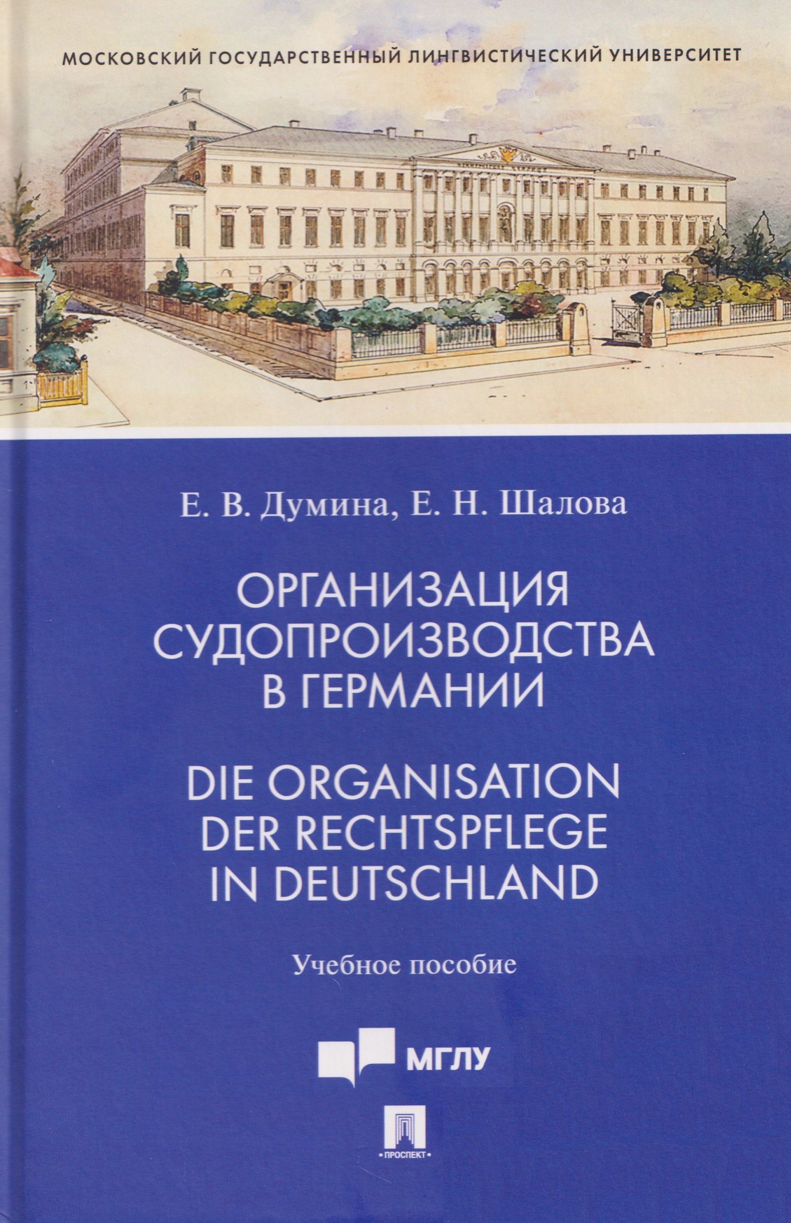 Елена Николаевна Шалова, Евгения Валерьевна Думина Организация судопроизводства в Германии. Die Organisation der Rechtspflege in Deutschland. Учебное пособие