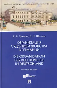 Организация судопроизводства в Германии. Die Organisation der Rechtspflege in Deutschland. Учебное пособие