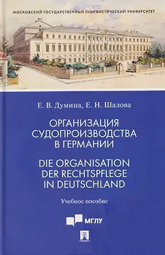 Организация судопроизводства в Германии. Die Organisation der Rechtspflege in Deutschland. Учебное пособие