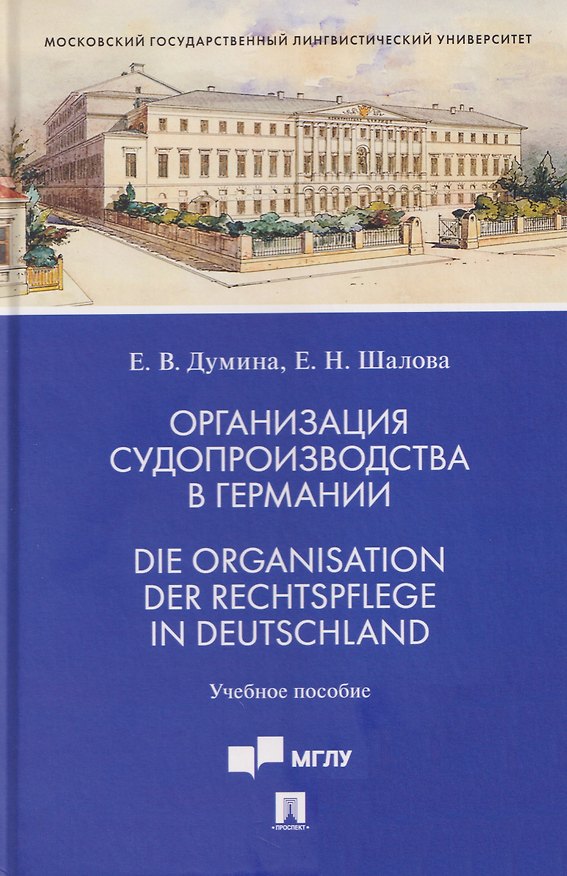 Книга Организация судопроизводства в Германии. Die Organisation der Rechtspflege in Deutschland. Учебное пособие (Елена Шалова, Евгения Думина) — 1