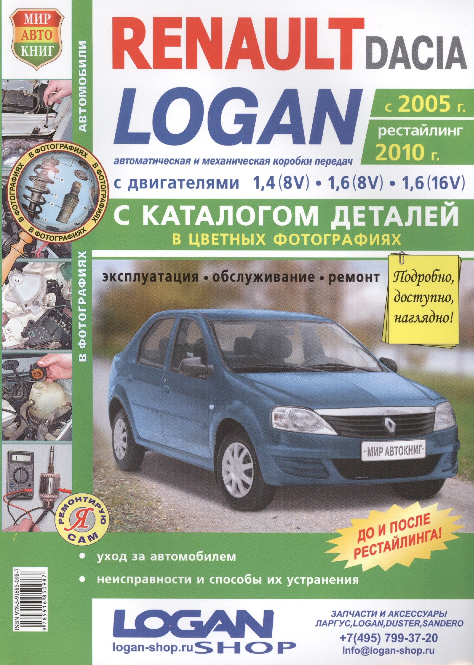 Автомобили Renault/Dacia Logan (c 2005 г., рестайлинг 2010 г.). Эксплуатация, обслуживание, ремонт. С каталогом запасных частей: Практическое пособие